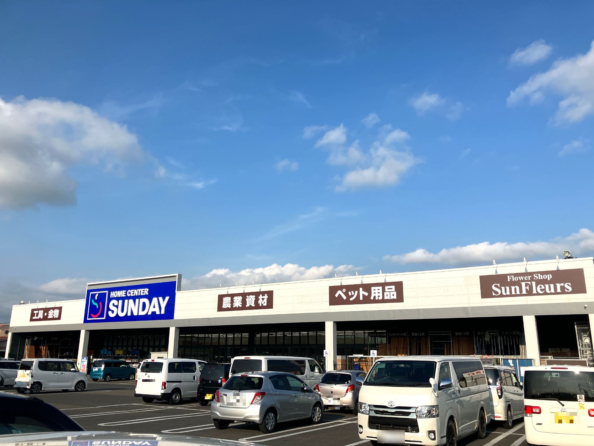 サンデー水沢日高店